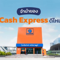 จำนำของที่ Cash Express ดีไหม